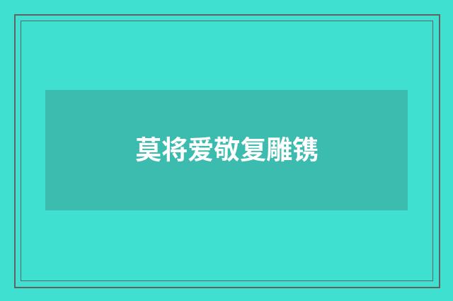 莫将爱敬复雕镌