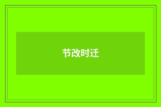 节改时迁