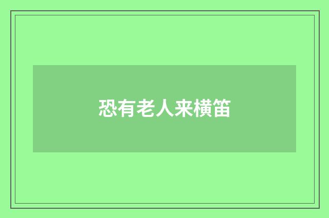 恐有老人来横笛