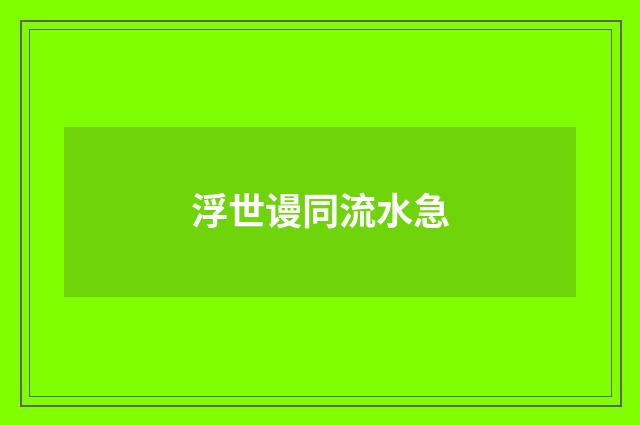 浮世谩同流水急