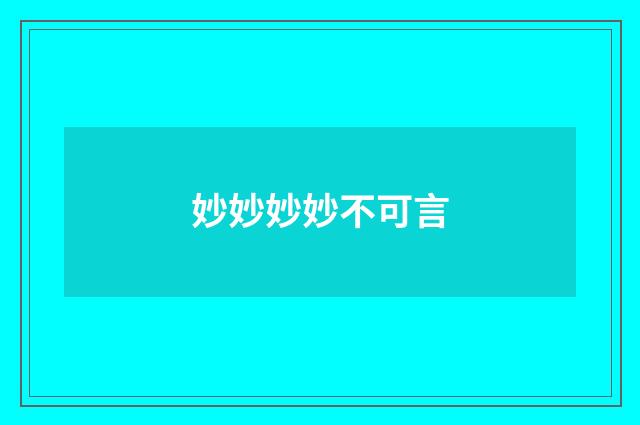 妙妙妙妙不可言