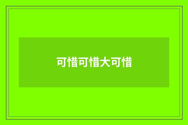 可惜可惜大可惜