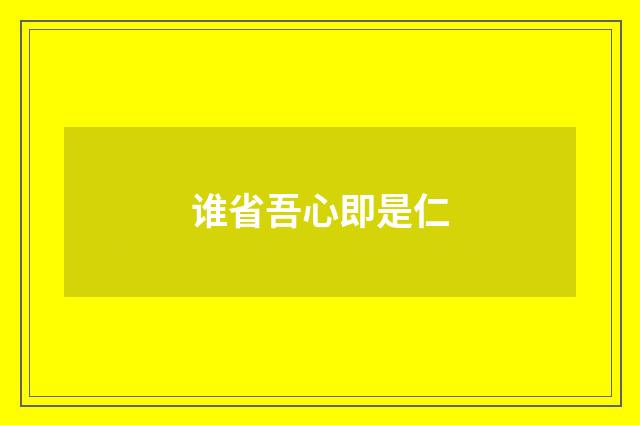 谁省吾心即是仁