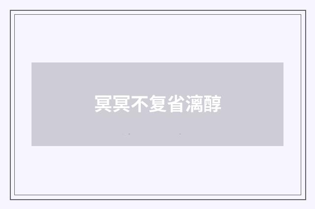 冥冥不复省漓醇