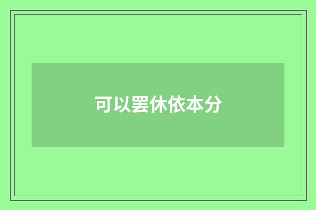 可以罢休依本分
