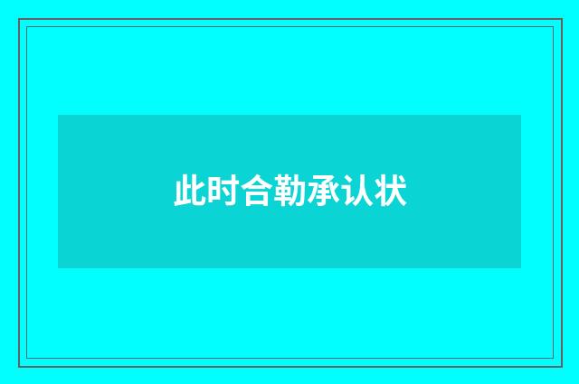 此时合勒承认状