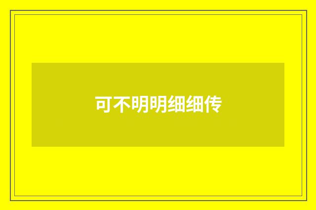 可不明明细细传
