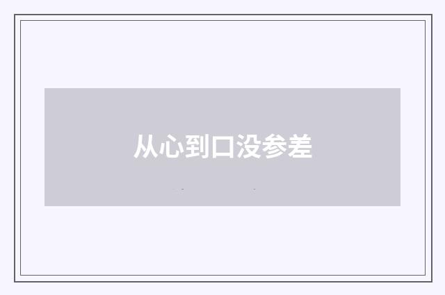从心到口没参差