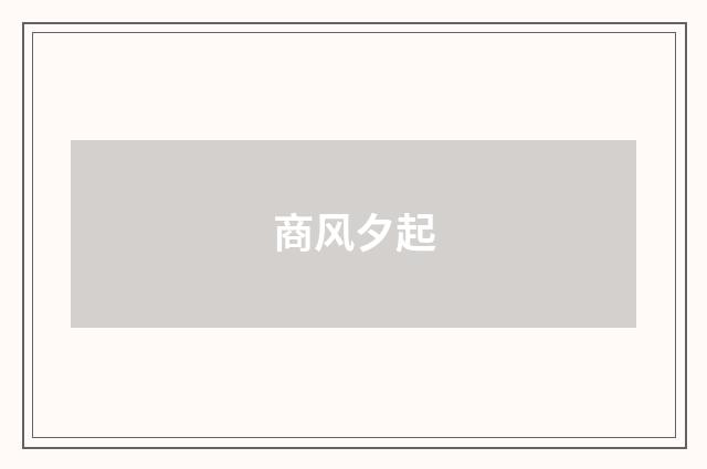 商风夕起