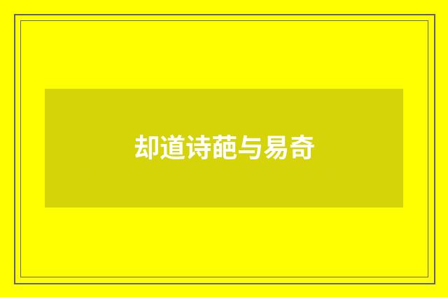 却道诗葩与易奇