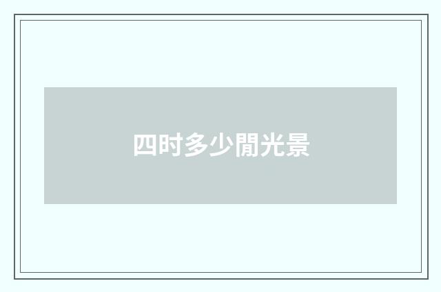 四时多少閒光景