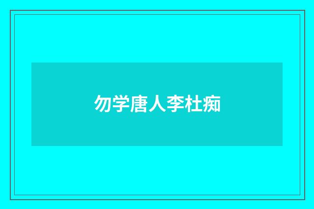 勿学唐人李杜痴