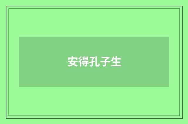 安得孔子生