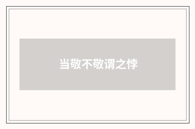 当敬不敬谓之悖