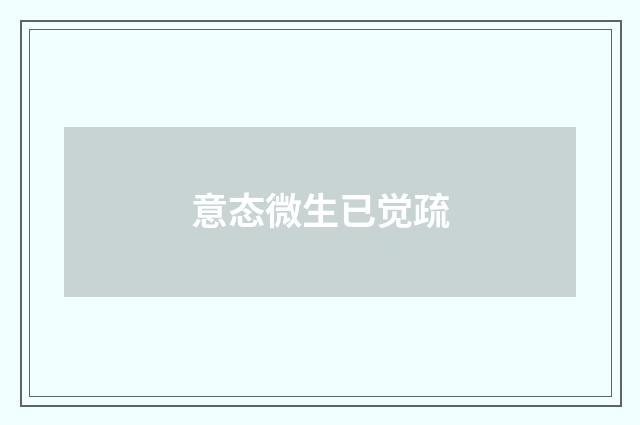 意态微生已觉疏