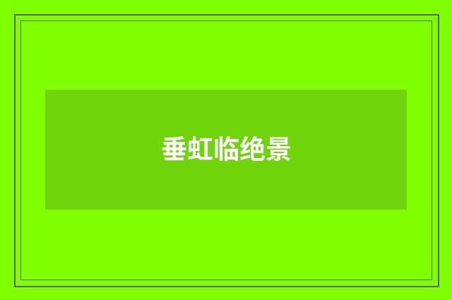 垂虹临绝景