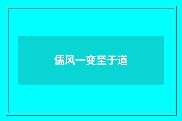 儒风一变至于道