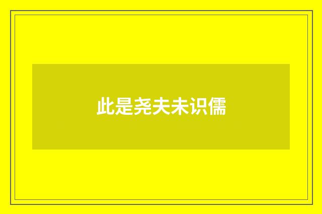 此是尧夫未识儒