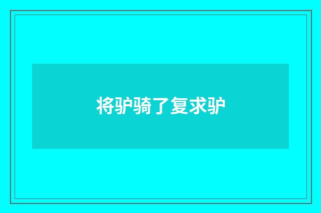 将驴骑了复求驴