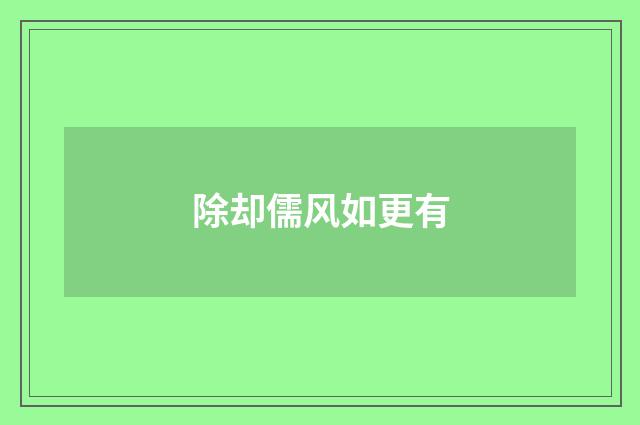 除却儒风如更有