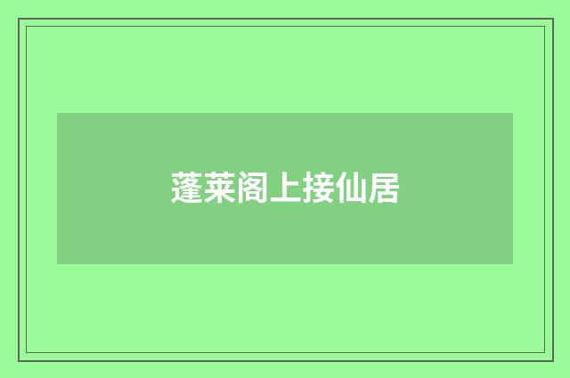 蓬莱阁上接仙居