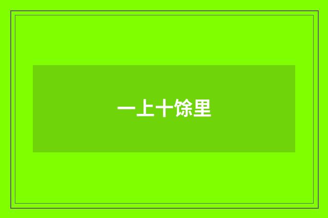一上十馀里