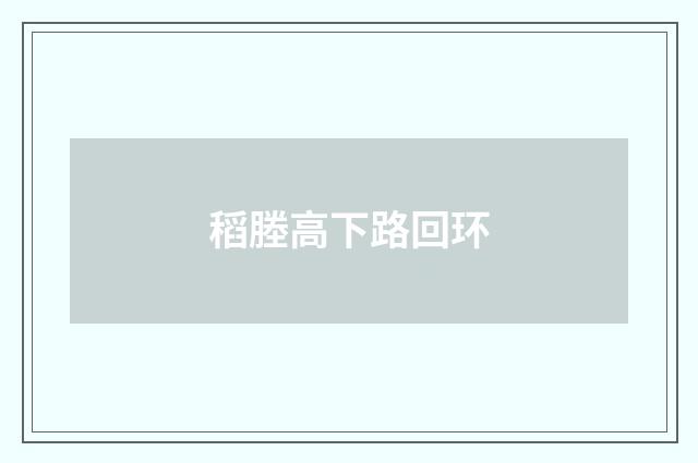 稻塍高下路回环