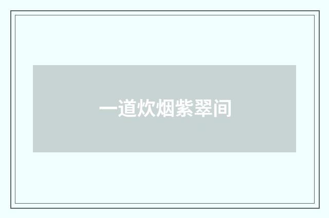 一道炊烟紫翠间