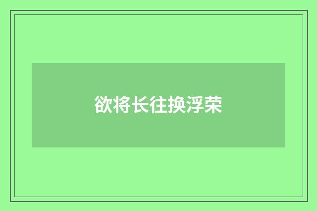欲将长往换浮荣