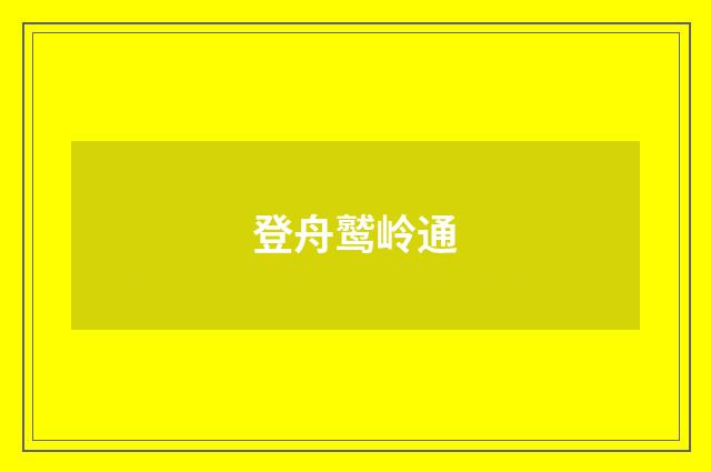 登舟鹫岭通
