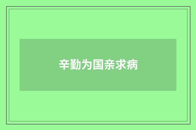 辛勤为国亲求病