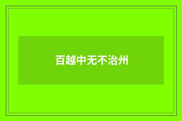 百越中无不治州