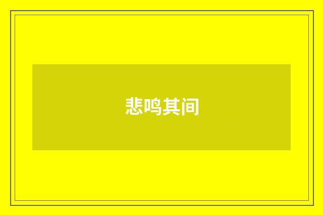 悲鸣其间