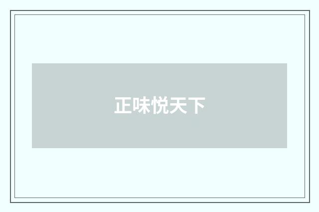 正味悦天下