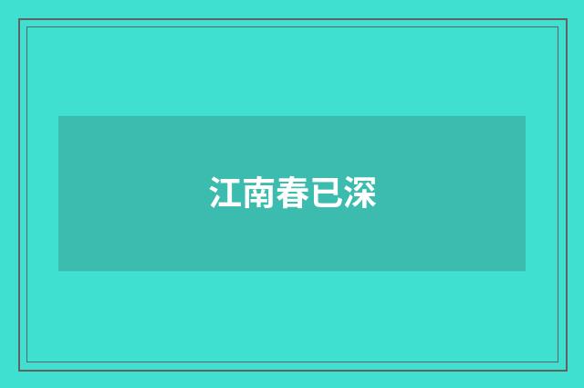 江南春已深