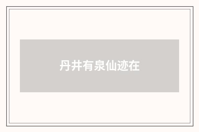 丹井有泉仙迹在