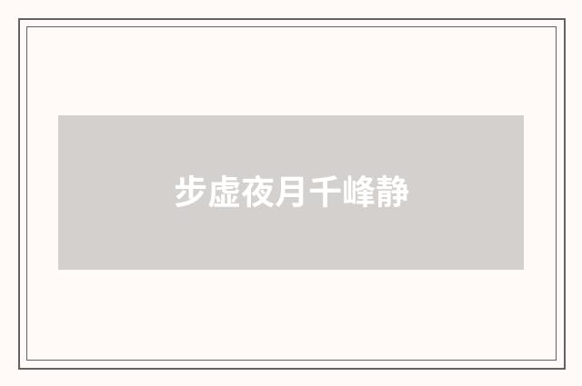 步虚夜月千峰静