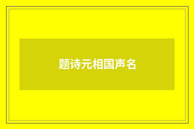 题诗元相国声名