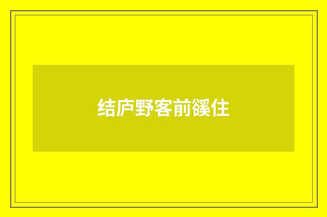 结庐野客前豀住