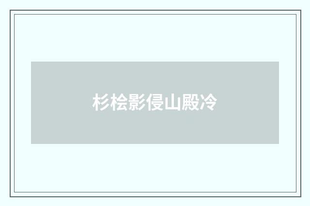 杉桧影侵山殿冷