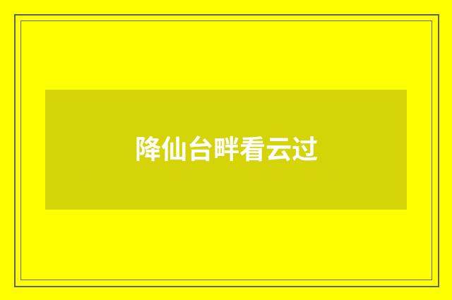 降仙台畔看云过