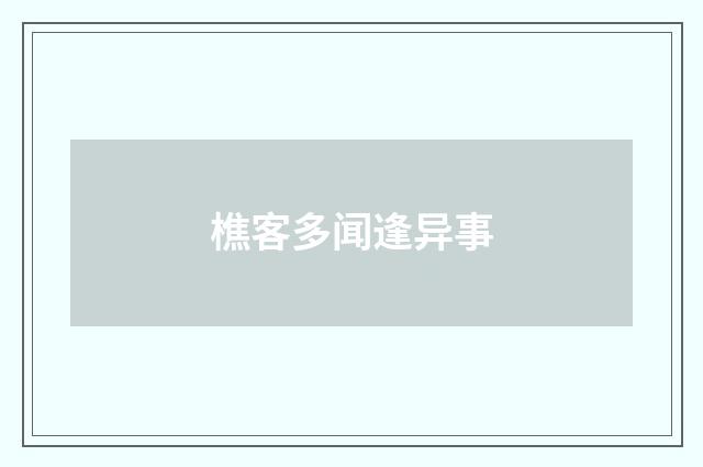 樵客多闻逢异事