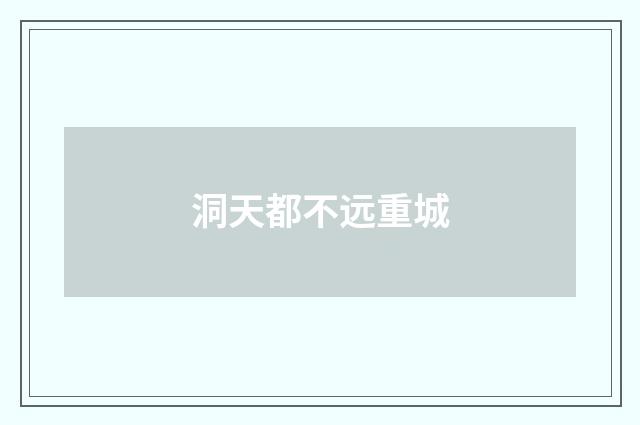 洞天都不远重城