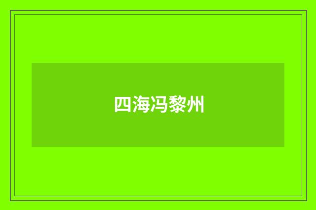 四海冯黎州