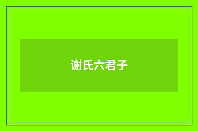 谢氏六君子