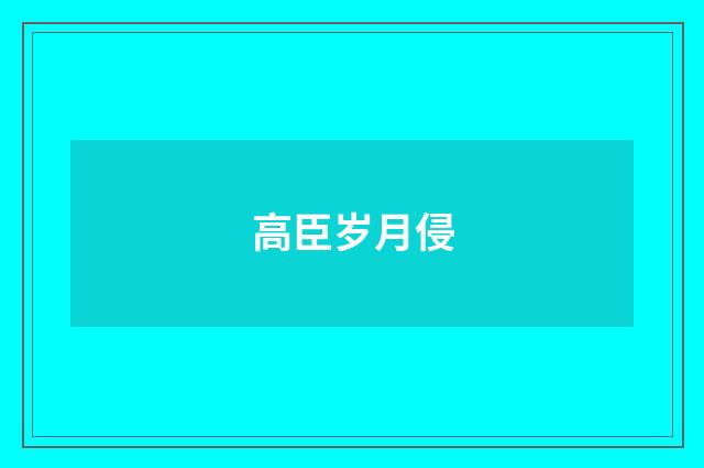 高臣岁月侵