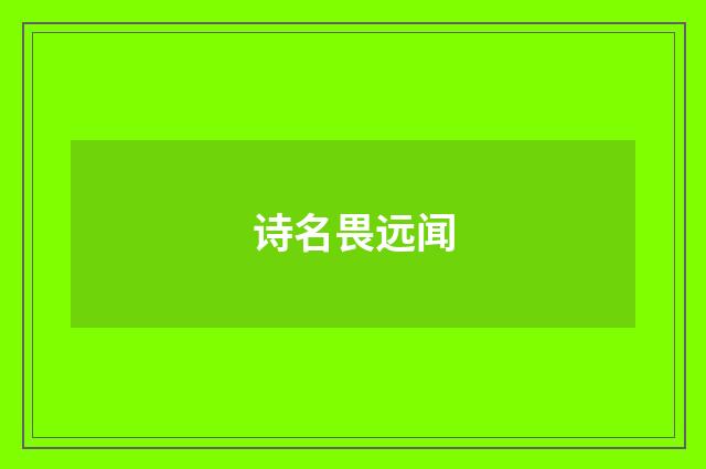 诗名畏远闻