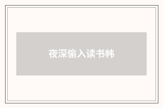 夜深偷入读书帏