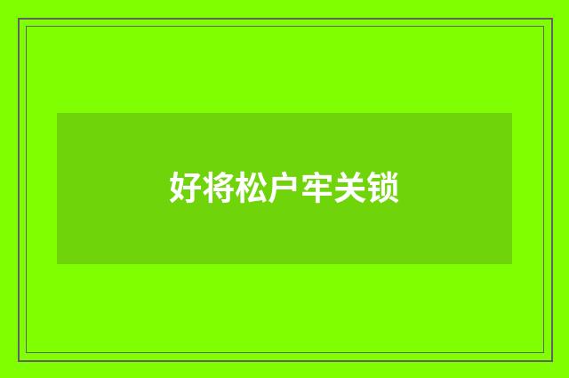 好将松户牢关锁