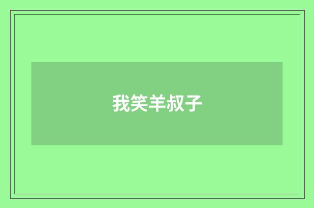 我笑羊叔子